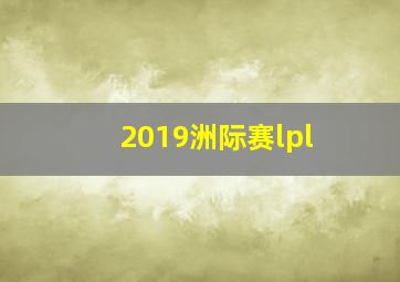 2019洲际赛lpl