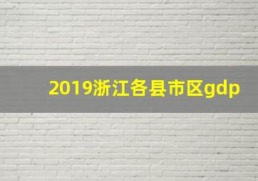 2019浙江各县市区gdp