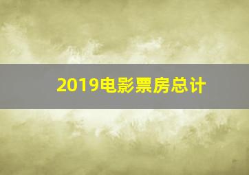 2019电影票房总计