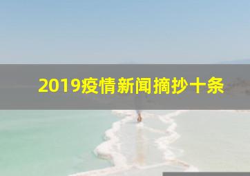 2019疫情新闻摘抄十条