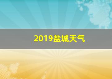 2019盐城天气