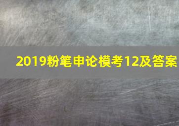 2019粉笔申论模考12及答案