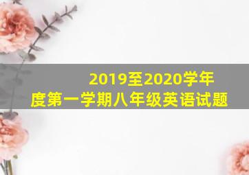 2019至2020学年度第一学期八年级英语试题