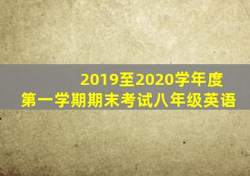 2019至2020学年度第一学期期末考试八年级英语