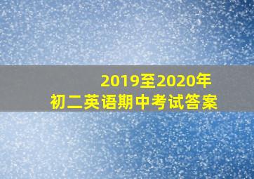 2019至2020年初二英语期中考试答案