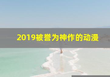 2019被誉为神作的动漫