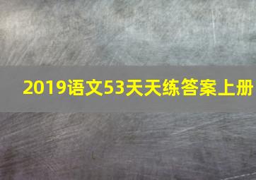 2019语文53天天练答案上册