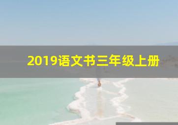 2019语文书三年级上册