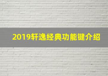 2019轩逸经典功能键介绍