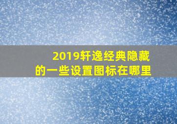 2019轩逸经典隐藏的一些设置图标在哪里