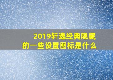 2019轩逸经典隐藏的一些设置图标是什么