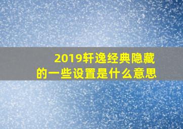 2019轩逸经典隐藏的一些设置是什么意思