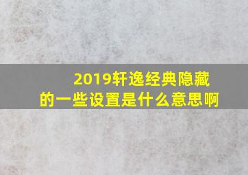 2019轩逸经典隐藏的一些设置是什么意思啊