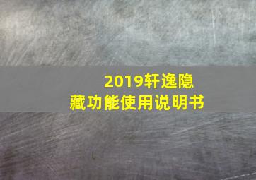 2019轩逸隐藏功能使用说明书