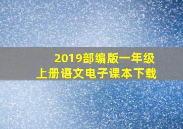 2019部编版一年级上册语文电子课本下载