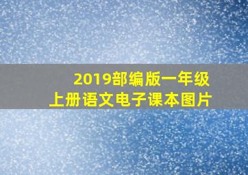 2019部编版一年级上册语文电子课本图片