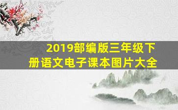 2019部编版三年级下册语文电子课本图片大全