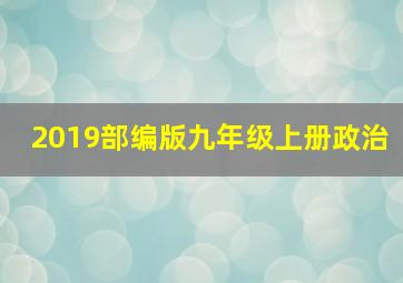 2019部编版九年级上册政治