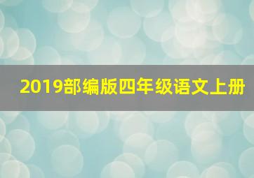 2019部编版四年级语文上册