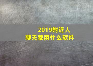 2019附近人聊天都用什么软件