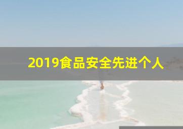 2019食品安全先进个人