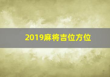 2019麻将吉位方位