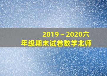 2019～2020六年级期末试卷数学北师