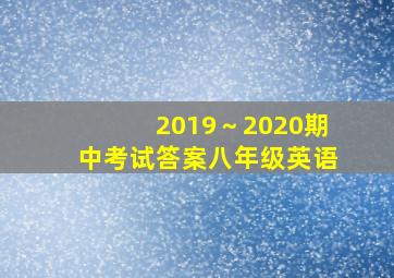 2019～2020期中考试答案八年级英语