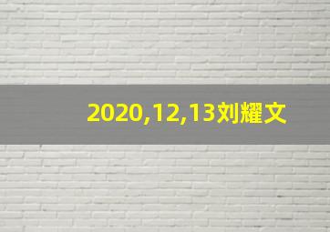 2020,12,13刘耀文