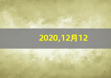 2020,12月12