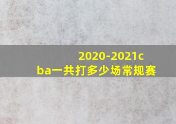 2020-2021cba一共打多少场常规赛