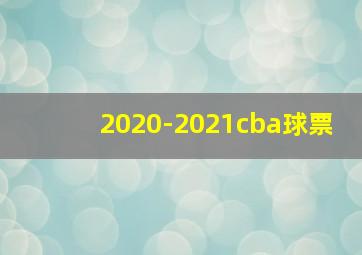 2020-2021cba球票