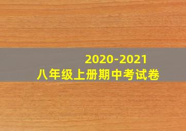 2020-2021八年级上册期中考试卷