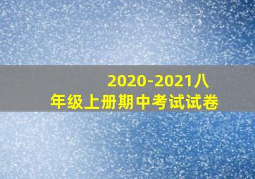 2020-2021八年级上册期中考试试卷