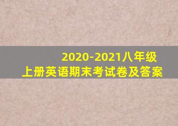 2020-2021八年级上册英语期末考试卷及答案