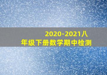 2020-2021八年级下册数学期中检测