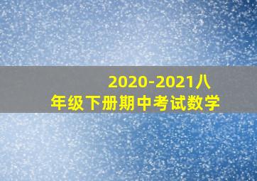 2020-2021八年级下册期中考试数学