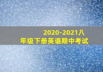 2020-2021八年级下册英语期中考试