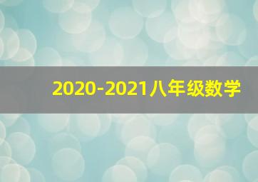 2020-2021八年级数学