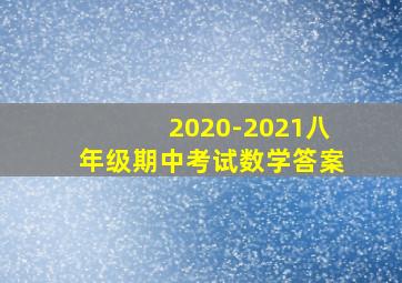 2020-2021八年级期中考试数学答案