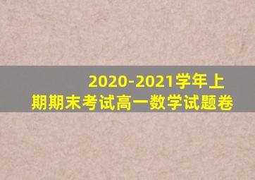 2020-2021学年上期期末考试高一数学试题卷