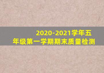 2020-2021学年五年级第一学期期末质量检测