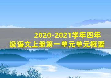 2020-2021学年四年级语文上册第一单元单元概要