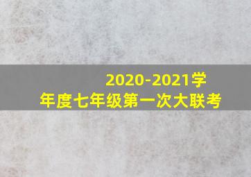 2020-2021学年度七年级第一次大联考