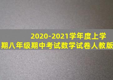 2020-2021学年度上学期八年级期中考试数学试卷人教版