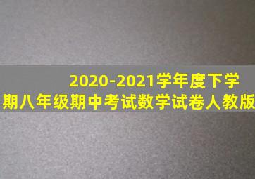 2020-2021学年度下学期八年级期中考试数学试卷人教版