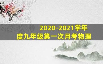 2020-2021学年度九年级第一次月考物理