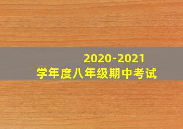 2020-2021学年度八年级期中考试