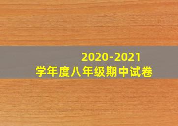 2020-2021学年度八年级期中试卷