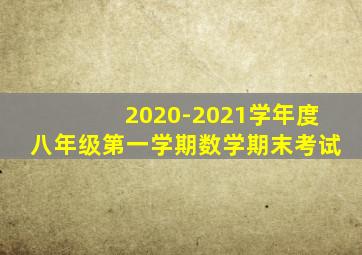 2020-2021学年度八年级第一学期数学期末考试